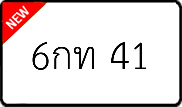 6กท 41